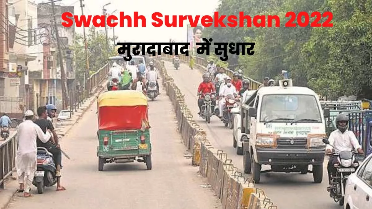 Swachh Survekshan 2022 : उत्तर प्रदेश में मुरादाबाद आठवां सबसे स्वच्छ शहर, जानें देश में किस पायदान पर