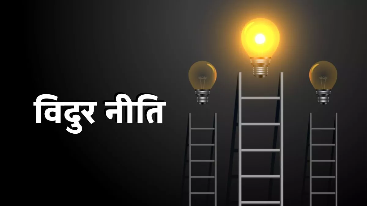 Vidur Niti: जीवन में सफलता के लिए महात्मा विदुर की नीतियों को समझना जरूरी है।
