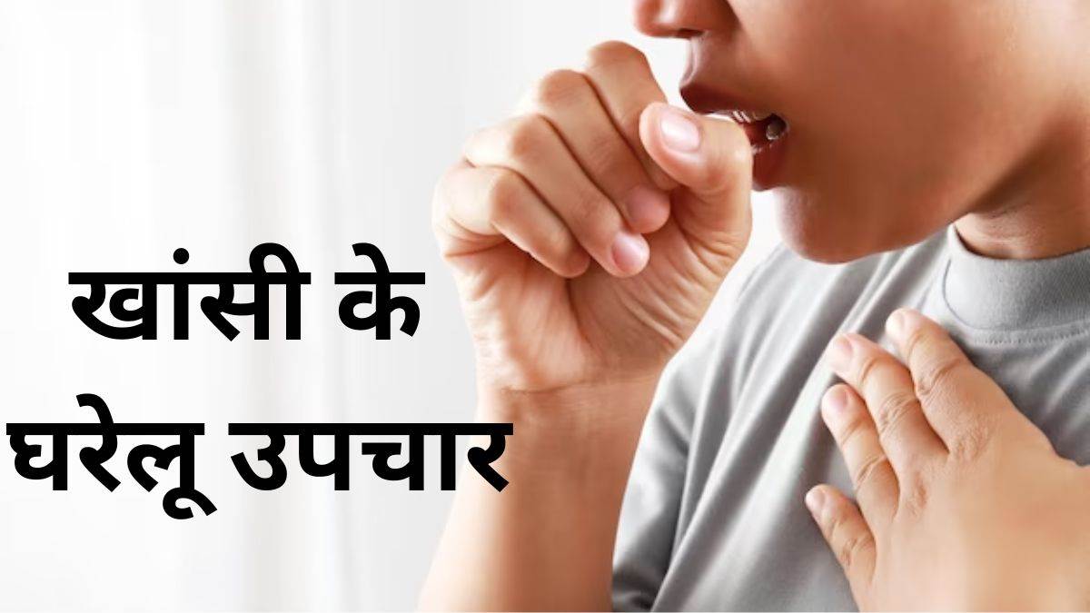 Home Remedies खांसखांसकर हो गया है फेफड़ों में दर्द, तो जल्द राहत