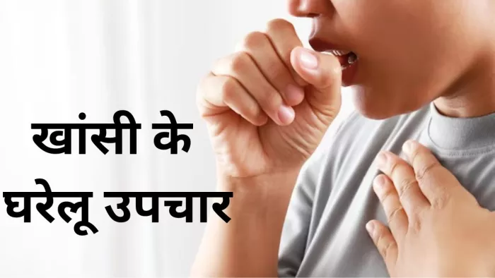 खांसी से राहत दिलाएंगे ये घरेलू उपचार