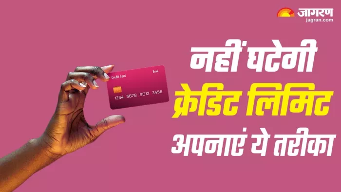 जानिए क्यों क्रेडिट कार्ड का उपयोग नहीं करने पर कम हो जाती है लिमिट