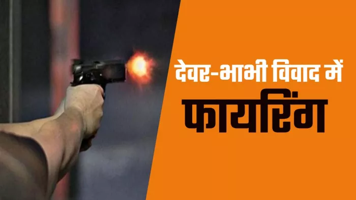 देवर-भाभी में हुई कहासुनी, झोंका फायर; बीच-बचाव कर रहे पिता-पुत्र को मार दी गोली