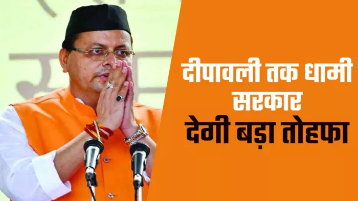 दीपावली तक धामी सरकार देगी बड़ा तोहफा, रोडवेज बसों में यात्रा करने वालों को मिलेगी राहत