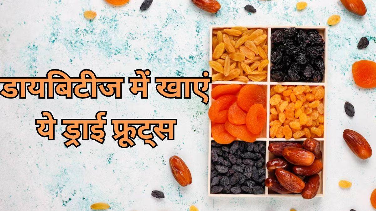 these eight dry fruits low in sugar are very beneficial in diabetes