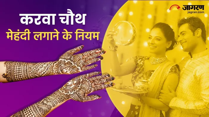 Karva Chauth 2023: करवा चौथ के दिन मेहंदी लगाते समय इन बातों का जरूर रखें ध्यान