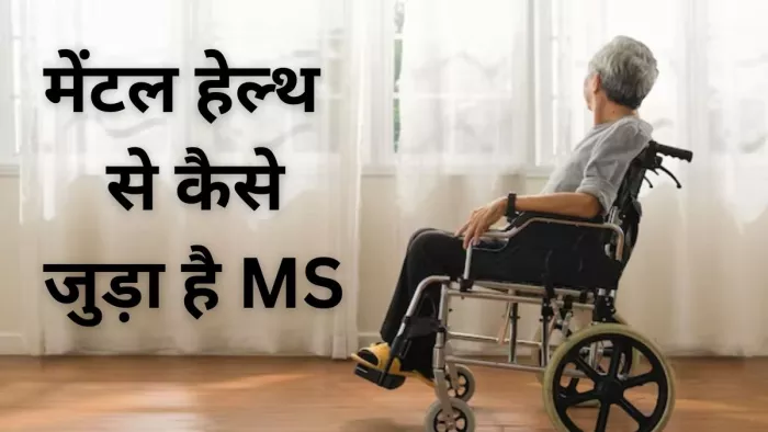मानसिक बीमारियाँ बढ़ाती है मल्टीपल स्केलेरोसिस का खतरा