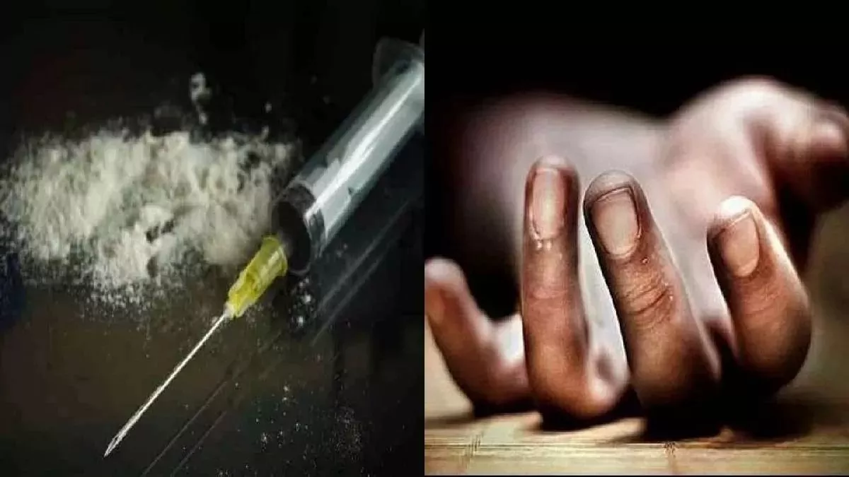 Tarn Taran News- नशे ने छीनी एक और जिंदगी... ड्रग इंजेक्‍शन ने युवक की ले ली जान, पुलिस ने कब्‍जे में लिया शव