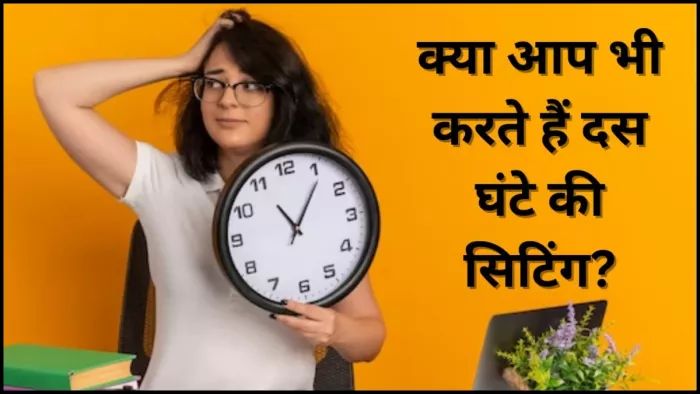 अधिक समय तक बैठने के हो सकता है डिमेंशिया