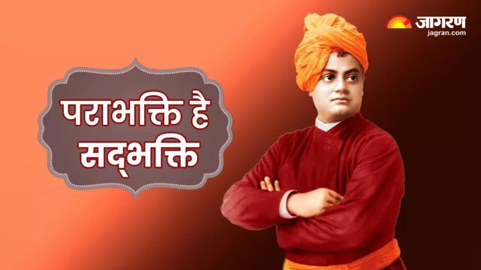 Swami Vivekananda Thoughts: भक्त के लिए पराविद्या और पराभक्ति दोनों एक है