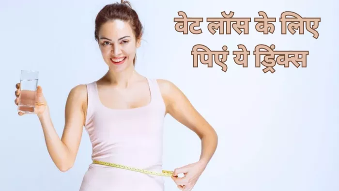 वेट लॉस के लिए रोजाना पिएं ये ड्रिंक्स