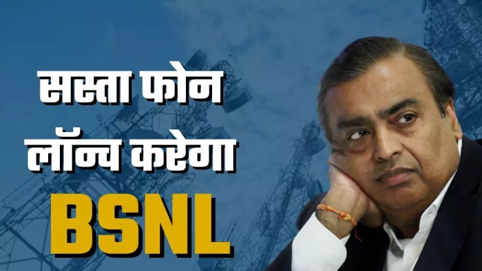 जियो को टक्कर देने के लिए BSNL ला रहा 4G फीचर फोन