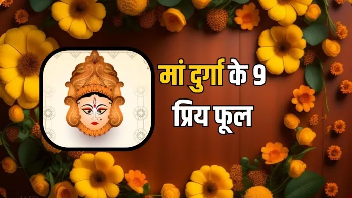 Sharadiya Navratri 2024: मां दुर्गा को कौन से फूल प्रिय हैं?