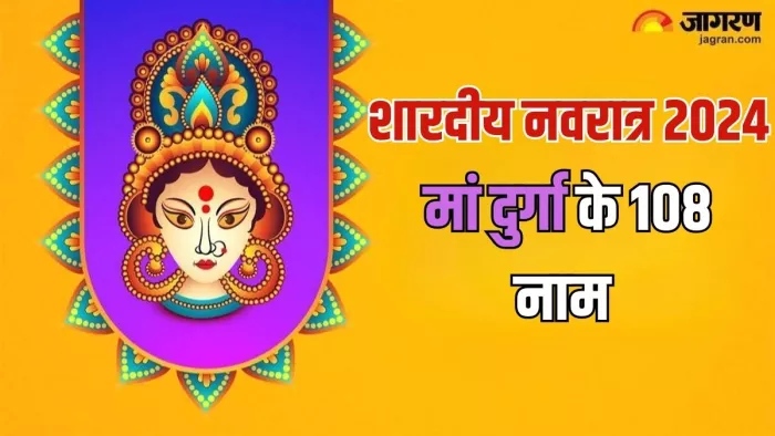 Maa Durga Mantra: मां दुर्गा के नामों के जप से होगा उद्धार