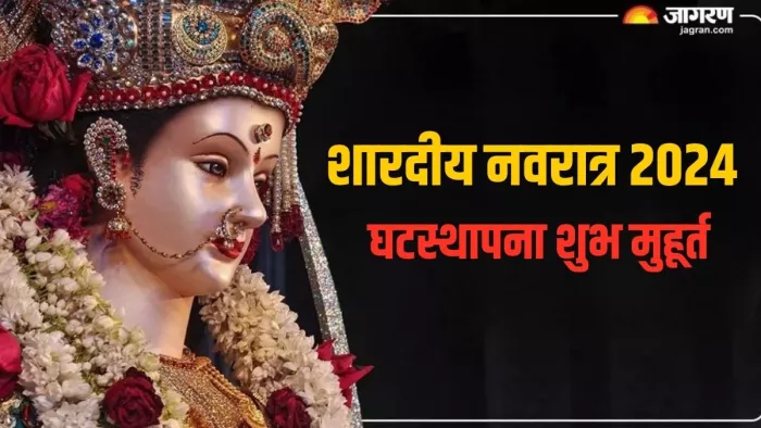 Shardiya Navratri 2024 Day 1: शारदीय नवरात्र के पहले दिन की विशेष जानकरी जानें