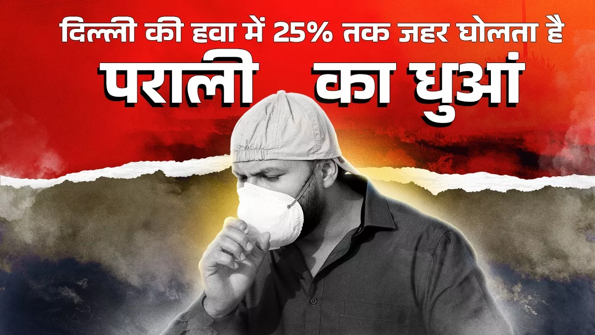 जलने लगी पराली, दमघोंटू प्रदूषण के लिए हो जाइये तैयार, खोखले साबित हो रहे जीरो फॉर्म फायर के दावे