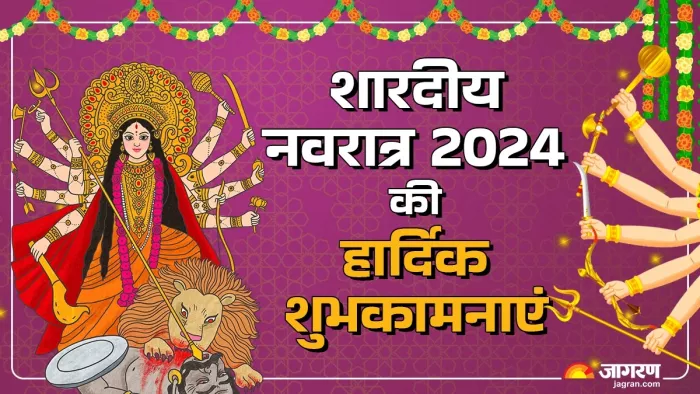 Shardiya Navratri 2024: शारदीय नवरात्र की हार्दिक शुभकामनाएं।