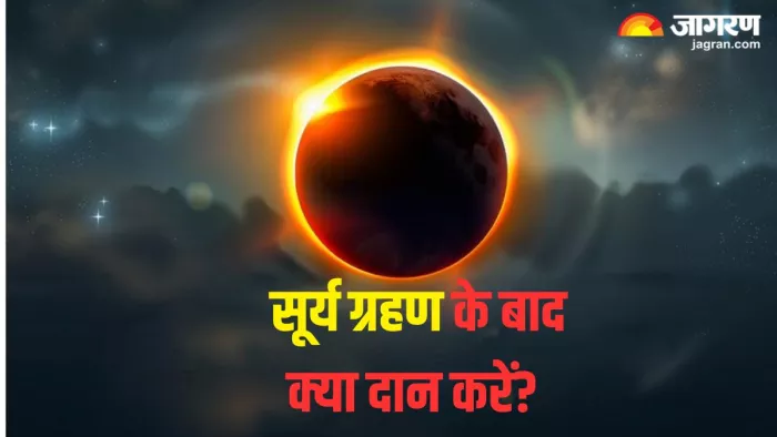 Surya Grahan 2024: सूर्य ग्रहण के बाद दान करने से होती है शुभ फल की प्राप्ति