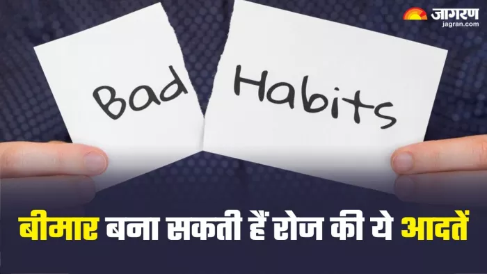 बीमारी बना सकती हैं रोज की ये आदतें (Picture Credit- Freepik)