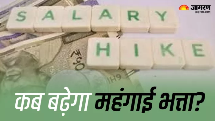 DA Hike: कर्मचारियों के मंहगाई भत्ते में कब होगा इजाफा