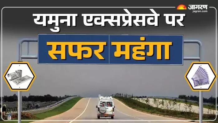 Yamuna Expressway Toll Charges: यमुना एक्सप्रेसवे पर टोल की नई दरें लागू हो गईं। जागरण फोटो
