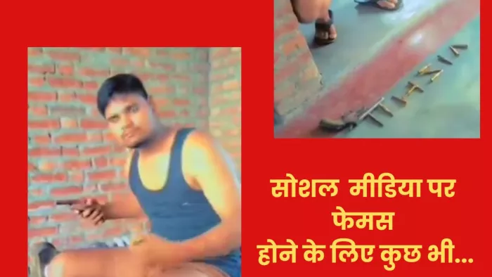 युवक ने तमंचा और कारतूस के साथ अपनी तस्वीर सोशल मीडिया पर पोस्ट की।