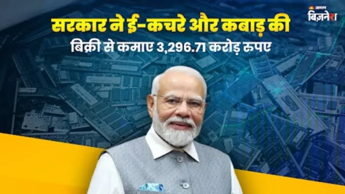 सरकार ने कबाड़ से कमा लिए हजारों करोड़