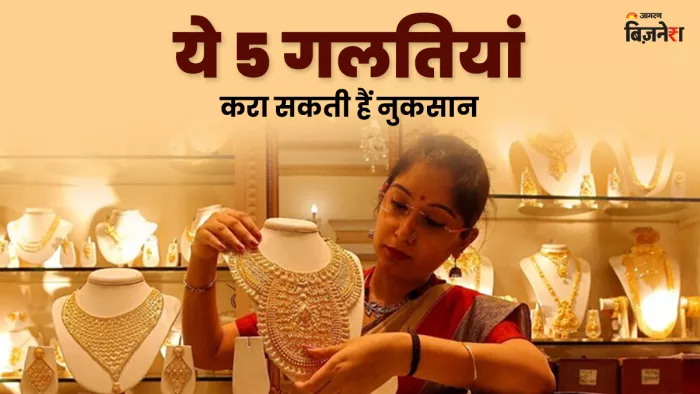 Gold Investment: दिवाली-धनतेरस पर सोना खरीदने का है प्लान, तो न करेंगे ये 5 गलतियां।