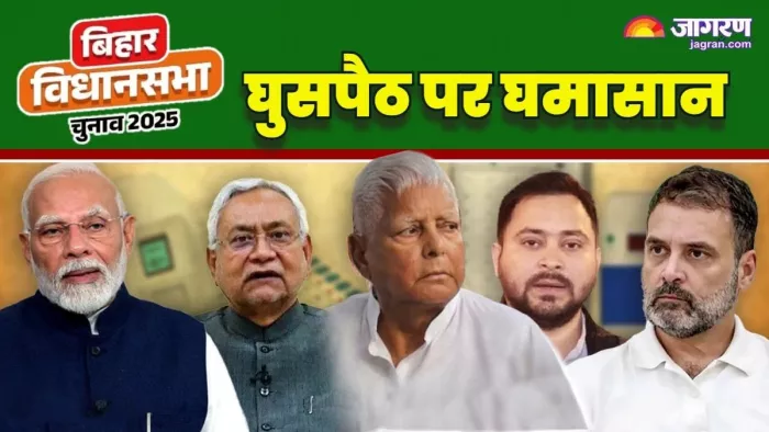 'घुसपैठियों' पर एनडीए Vs महागठबंधन। (जागरण फोटो)