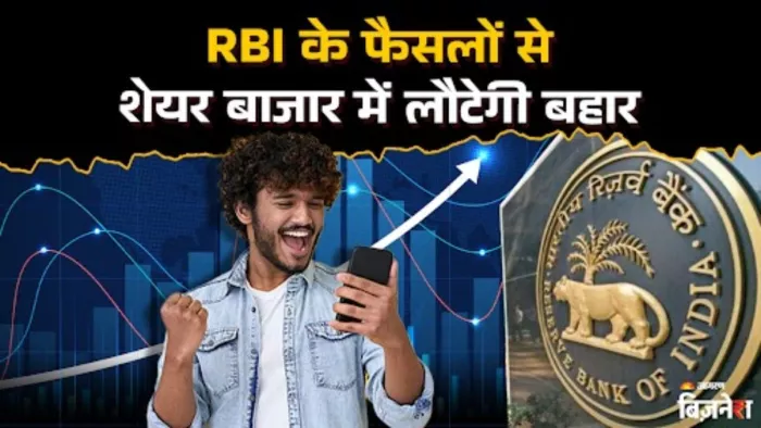 आरबीआई ने शेयर बाजार को सपोर्ट करने वाले कई एलान किए