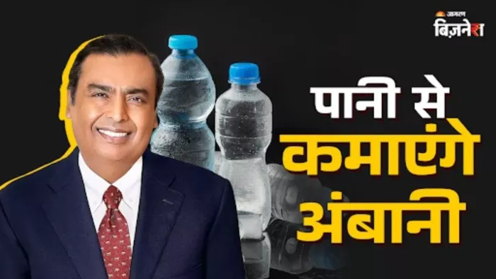 मुकेश अंबानी की रिलायंस अब पानी भी बेचेगी