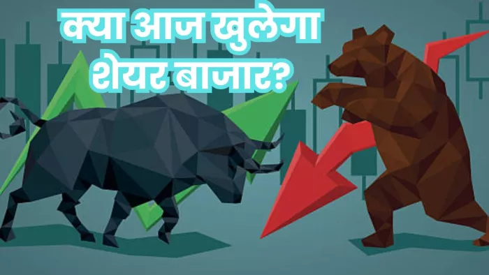 क्या आज 2 अक्टूबर को खुलेगा शेयर बाजार?