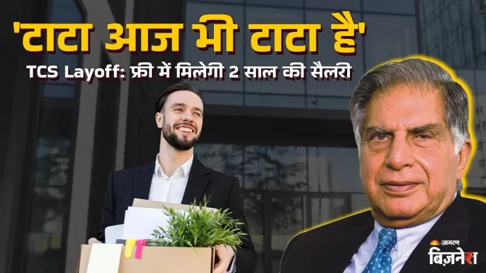 TCS में आज भी जिंदा है रतन टाटा का कल्चर, जिनकी हुई छंटनी उन्हें मिलेगी 24 महीनों की फ्री सैलरी