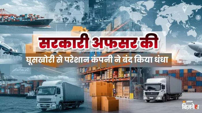 कस्टम ऑफिसर्स की घूसखोरी से तंग कंपनी ने बंद किया अपना बिजनेस, वित्त मंत्रालय ने बैठाई जांच