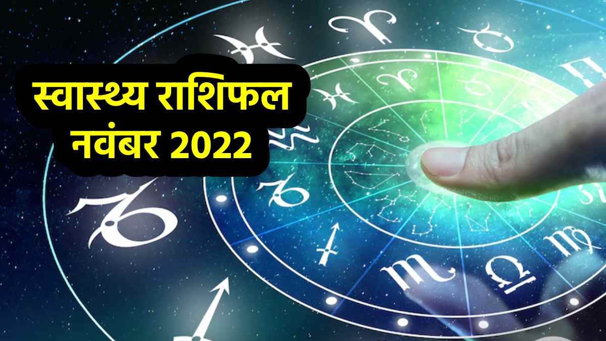 November Health Horoscope 2022 नवंबर में इन राशि के जातक सेहत का रखें