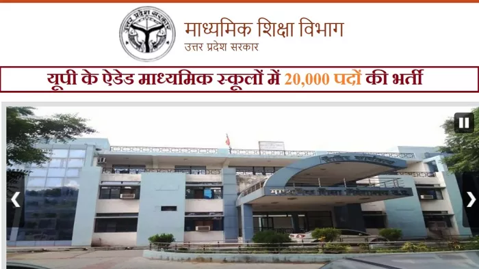 यूपी ऐडेड स्कूल भर्ती 2022 के अंतर्गत होने वाली है 20 हजार पदों की भर्ती।