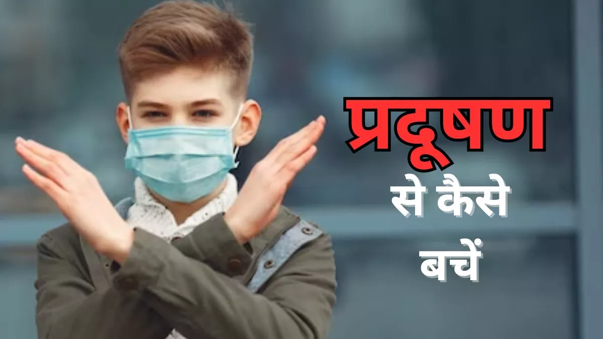 Air Pollution: जहरीली हवा में सांस लेने हुआ दुश्वार , तो इन बातों से रखें सेहत का ख्याल