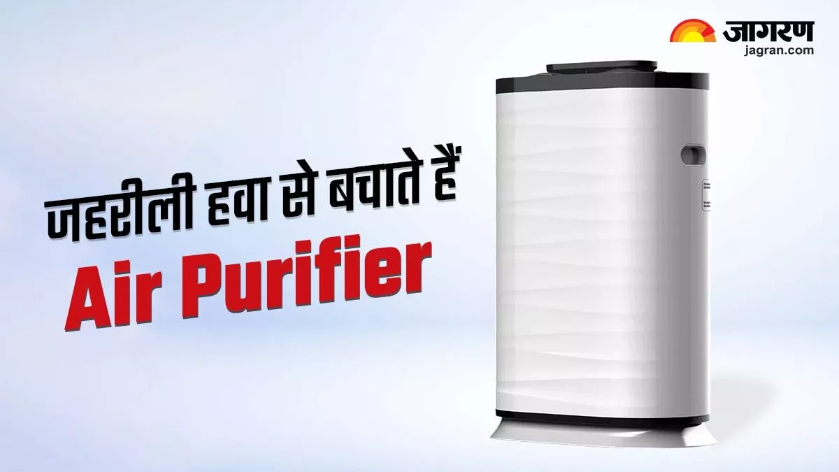 जहरीली हवा से बचाएंगे ये Air Purifiers, टॉप क्लास टेक्नोलॉजी और कीमत भी है कम