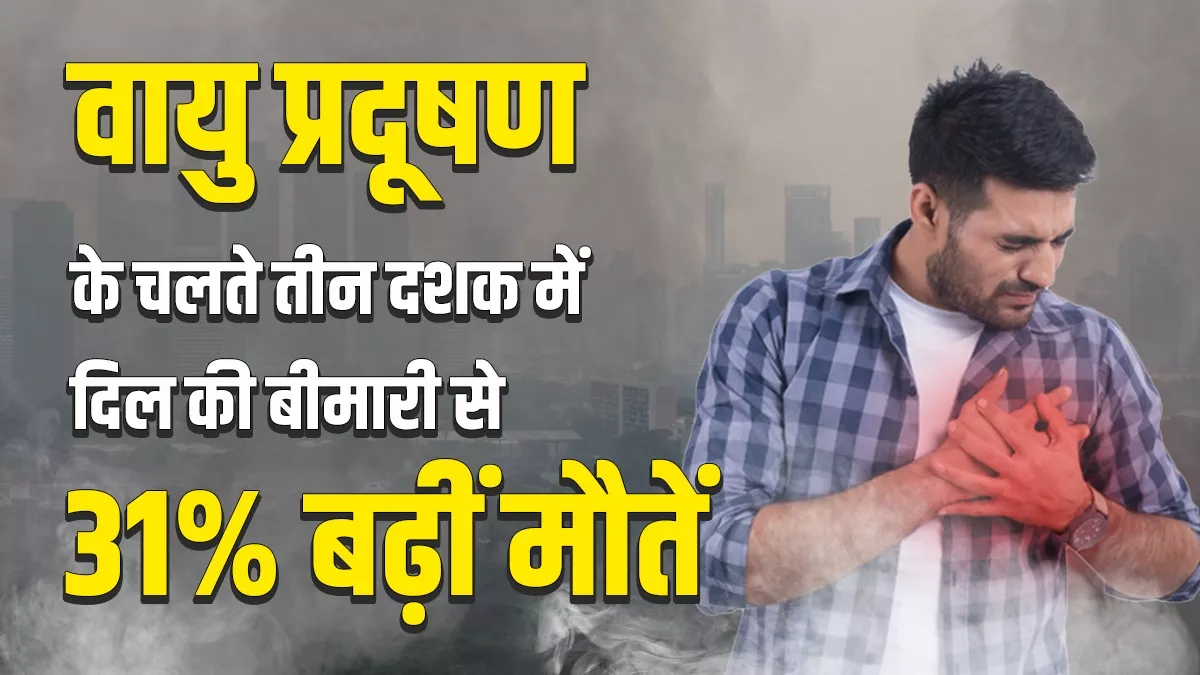 बढ़ते वायु प्रदूषण से दिल पर भी बढ़ रहा बोझ, जानिए क्या कहते हैं एक्सपर्ट
