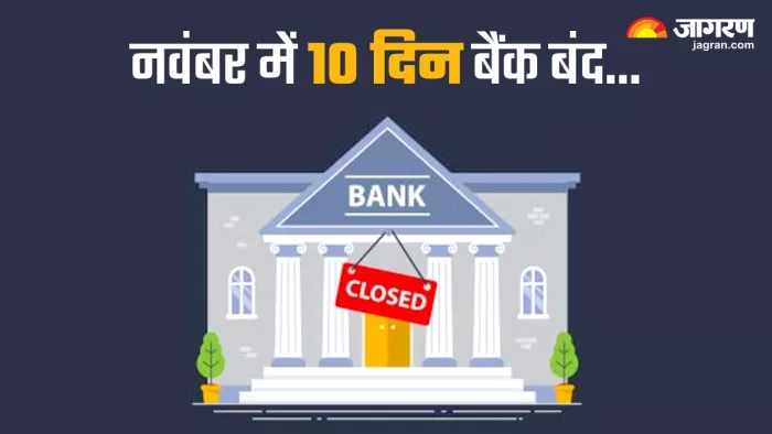 Bank Holidays in November 2023: 2 नवंबर से लेकर 30 नवंबर तक सामान्य छुट्टी के अतिरिक्त 10 दिन की छुट्टी