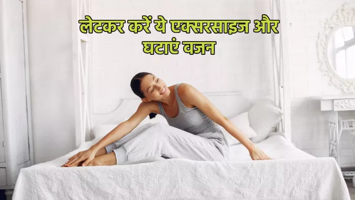 Weight Loss Workout: बेड पर लेटकर की जाने वाली इन एक्सरसाइजेस से घटाएं वजन