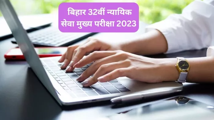 BPSC 32nd Judicial Services Main: आज है बिहार 32वीं न्यायिक सेवा मेंस परीक्षा फॉर्म भरने की अंतिम तिथि।
