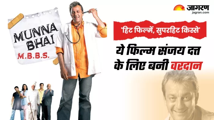 Munna Bhai M.B.B.S की ये दिलचस्प बातें (Photo Credit-Jagran)