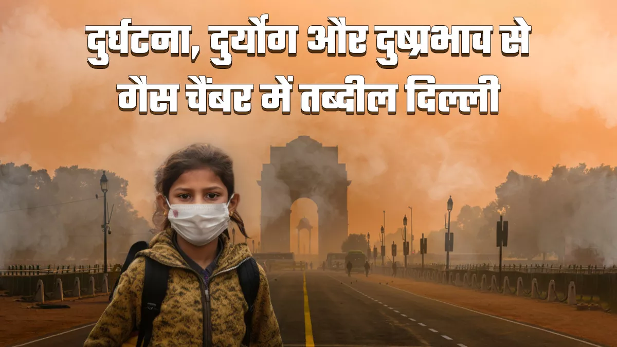 मौसमी बदलाव के बीच पराली के धुएं, ठहरी हवा और प्रदूषकों के फंसने से प्रदूषण से हांफ रही दिल्ली