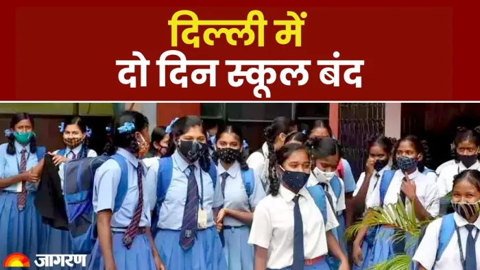 दिल्ली में दो दिन बंद रहेंगे सभी स्कूल