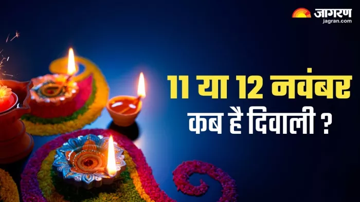 Diwali 2023: 11 या 12 नवंबर, कब है दिवाली ? नोट करें शुभ मुहूर्त एवं पूजा का सही समय
