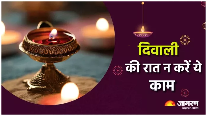 Diwali 2023 दिवाली की रात भूलकर भी न करें ये काम, वरना घर में नहीं होगा लक्ष्मी जी का वास।