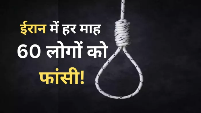 ईरान में जनवरी-जुलाई तक 419 लोगों को दी गई फांसी। (फाइल फोटो)