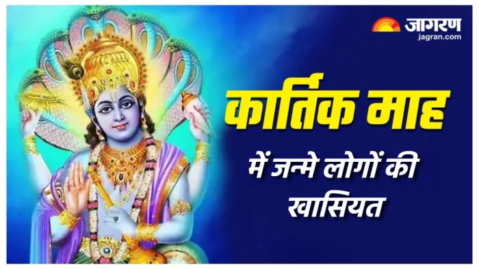 Kartik Month 2023 जानिए कार्तिक माह में जन्मे लोगों की खासियत।