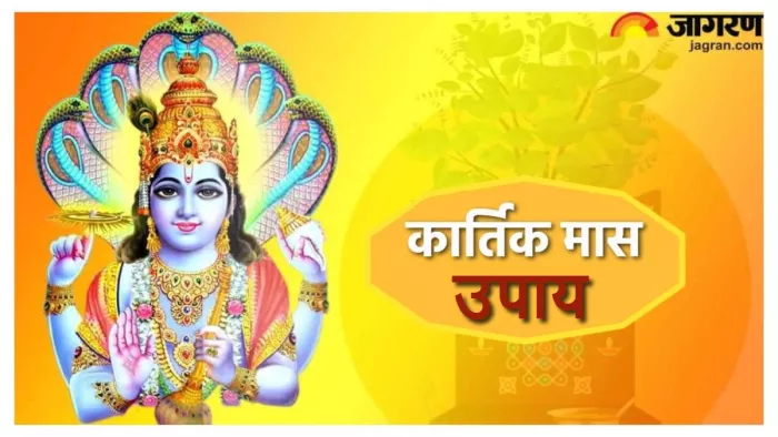 Kartik Month 2023 जानिए कार्तिक मास के उपाय।