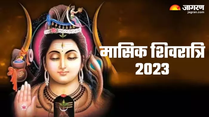 Kartik Masik Shivratri 2023: कार्तिक महीने में कब है मासिक शिवरात्रि? जानें-शुभ मुहूर्त, पूजा विधि एवं व्रत लाभ